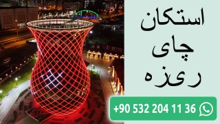 استکان چای ریزه